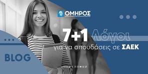 ΟΜΗΡΟΣ: 7+1 Λόγοι για να σπουδάσεις σε ΣΑΕΚ